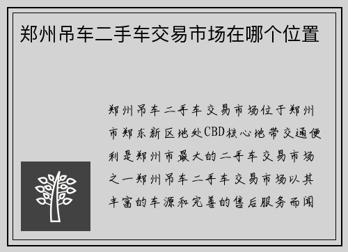 郑州吊车二手车交易市场在哪个位置